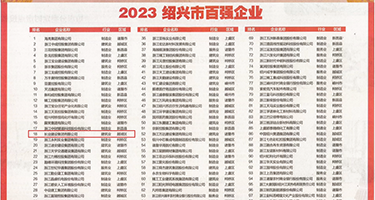 男人插女人屁股权威发布丨2023绍兴市百强企业公布，长业建设集团位列第18位